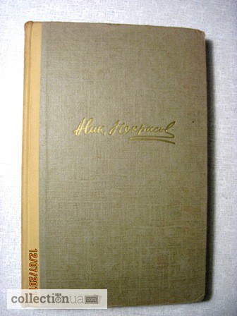 Фото 2. Некрасов Сочинения в 3 томах 1959 Собрание сочинений