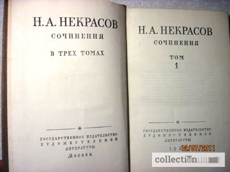 Фото 3. Некрасов Сочинения в 3 томах 1959 Собрание сочинений