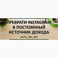 Удалённая Работа В Instagram. Без Опыта 9 000 - 25 000 грн./за месяц