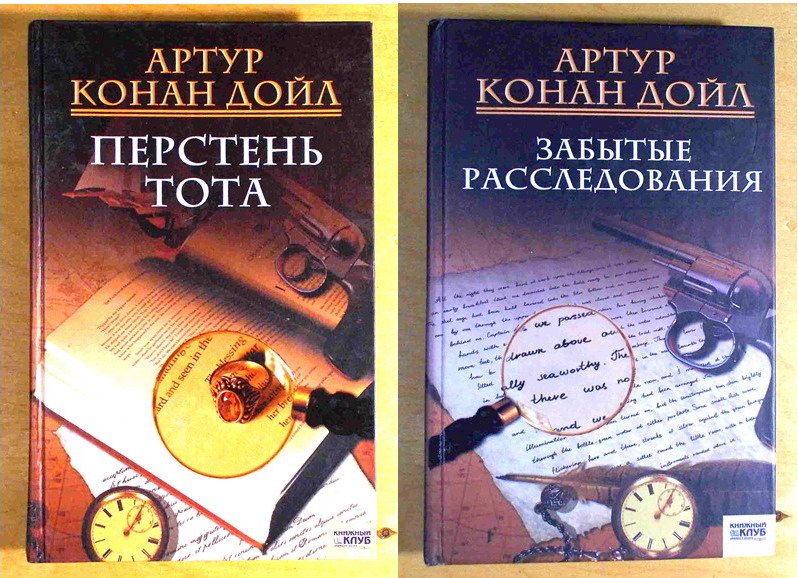 Артур Конан Дойл. Харьков 2007 - 2008 г (N034, 02)
