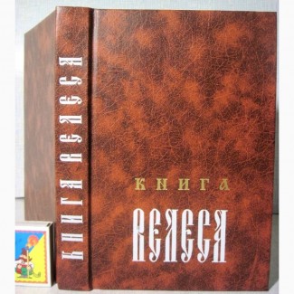 Книга Велеса 2000г Асов Первый полный канонический перевод текстов новгородских волхвов