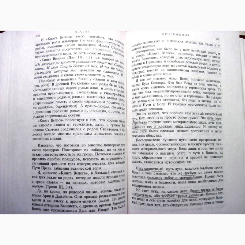 Фото 9. Книга Велеса 2000г Асов Первый полный канонический перевод текстов новгородских волхвов