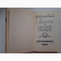 Анатолий Соловцов. Книга о русской опере