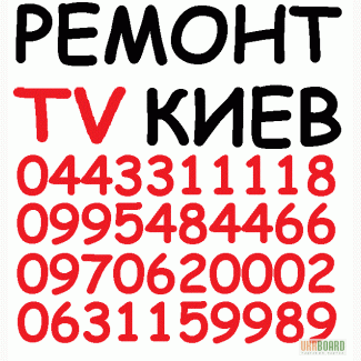 Ремонт телевизоров, жк мониторов, в Киеве - все районы, Вишневое, Бровары.