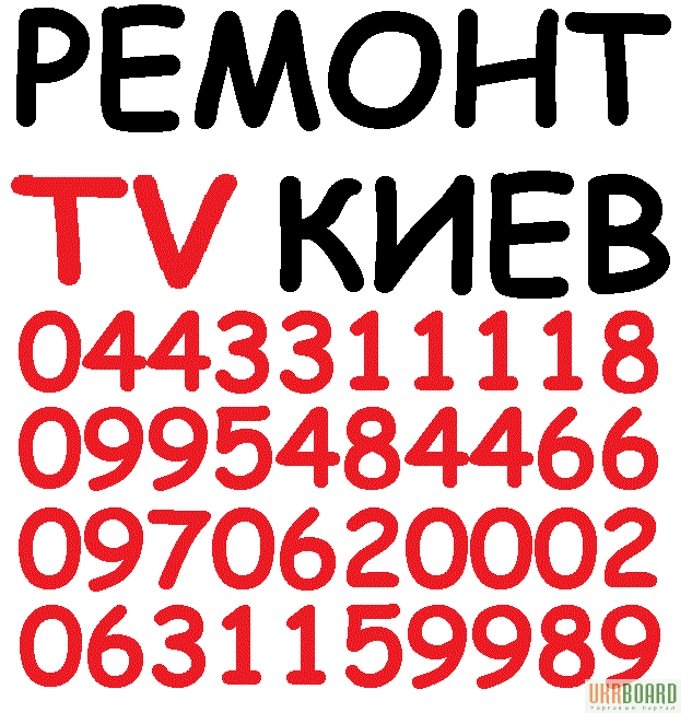 Ремонт телевизоров, жк мониторов, в Киеве - все районы, Вишневое, Бровары.