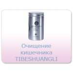 Очищение организма Tibeshuangli: трава красоты! (120 капс.) Тibemed. ВСЯ УКРАИНА