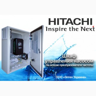 Автоматизация водоснабжения с преобразователями частоты Hitachi
