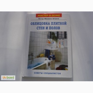 Облицовка плиткой стен и полов - Петер-Михаель Штанге