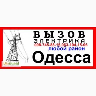Весь комплекс работ по электрике в квартирах Одесса