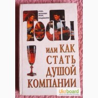 Тосты, или Как стать душой компании: Стихи, застольные песни, поздравления. В. Лившиц