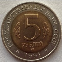 Россия 5 рублей 1991 год ФИЛИН! е56 Красная Книга