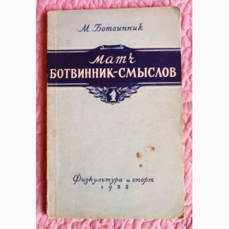 Матч Ботвинник – Смыслов на первенство мира. (Москва 1954). М.Ботвинник