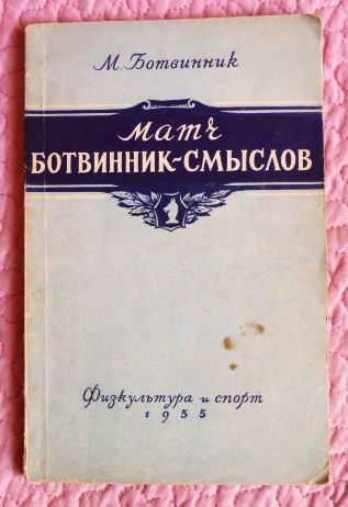 Матч Ботвинник – Смыслов на первенство мира. (Москва 1954). М.Ботвинник