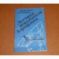 Летчики-испытатели Аэрофлота. Мазурук Илья, Лебедев Александр. 1991