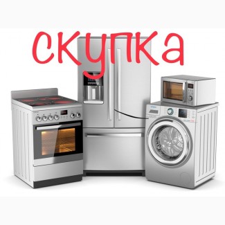 Скупка быттехники. Одесса