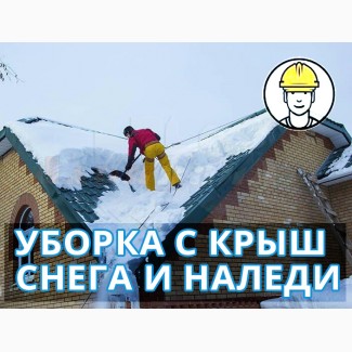 Чистка крыш от снега и наледи в Киеве, недорого