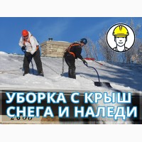 Чистка крыш от снега и наледи в Киеве, недорого