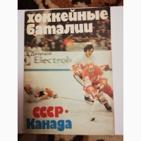 Продам Книгу Владимира Дворцова «Хоккейные баталии.СССР-Канада»