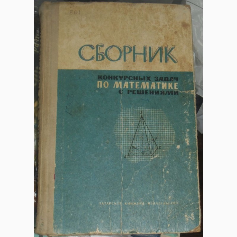 Продам Сборник конкурсных задач по математике, 1967