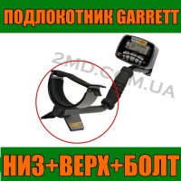 Металлический подлокотник для Garrett, Minelab Верх+ Низ