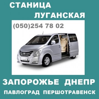 Ежедневно автобус Станица-Луганская - Днепр - Запорожье