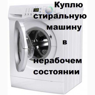 Срочно куплю Вашу стиральную машину автомат Донецк Макеевка