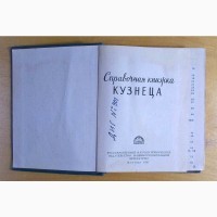 Справочная книжка Кузница. Москва. 1961 год. (029)