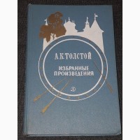 А. К. Толстой - Избранные произведения 1970 год