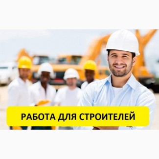 Предлагаю работу для строителей дорого и мостов. Работа в Польше