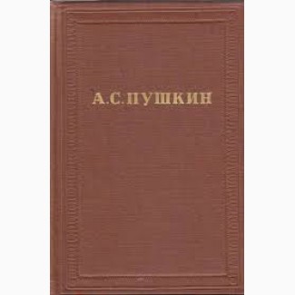 А. С.Пушкин, Полное собрание сочинений в 10 томах, комплект, 1957-1958
