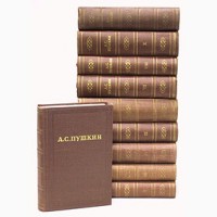 А. С.Пушкин, Полное собрание сочинений в 10 томах, комплект, 1957-1958