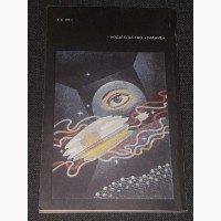 Сборник научной фантастики - Операция на совести 1991 год