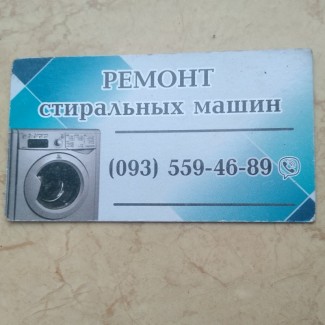 Ремонт, стиральных машин автомат По Харькову