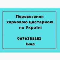 Перевезення по Україні харчовою цистерною