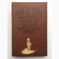 Мирон Петровский Книги нашего детства Серия Судьбы книг