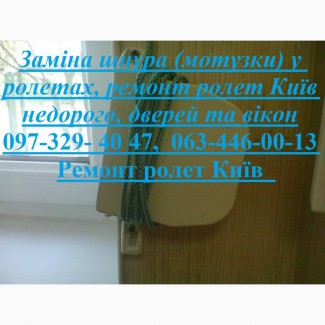Заміна шнура (мотузки) у ролетах, ремонт ролет Київ недорого, дверей та вікон