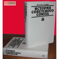 Книга: Джузеппе Боффа. История Советского Союза (в 2 томах)