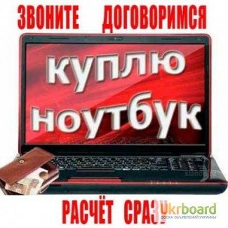 Покупаем компьютеры и ноутбуки в Киеве - Б/У и нерабочие - Быстрый выкуп и оплата