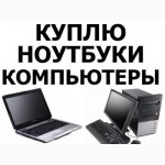 Покупаем компьютеры и ноутбуки в Киеве - Б/У и нерабочие - Быстрый выкуп и оплата