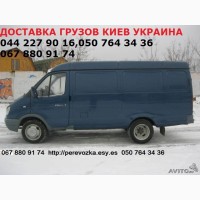 Перевозка грузов мебели домашнего скарба Киев область Украина Газель до 1, 5 т грузчик