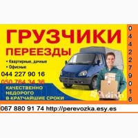 Перевозка грузов мебели домашнего скарба Киев область Украина Газель до 1, 5 т грузчик
