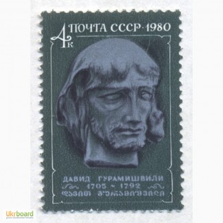 Почтовые марки СССР 1980. 275-летие со дня рождения Д. Гурамишвили (1705-1792)