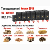 Дуже надійні твердопаливні котли «БРІК» тривалого горіння