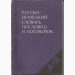 Продам Русско-немецкий словарь пословиц и поговорок