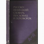 Продам Русско-немецкий словарь пословиц и поговорок