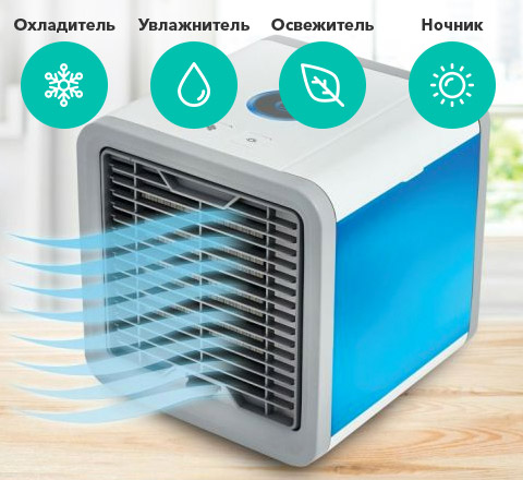Мини - кондиционер «Arctic Air Cooler»