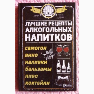 Лучшие рецепты алкогольных напитков. Р.И. Сайдакова