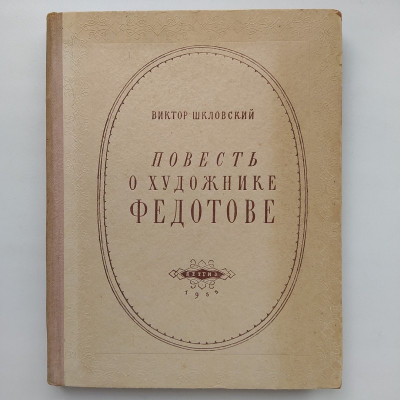 Виктор Шкловский. Повесть о художнике Федотове (1955)