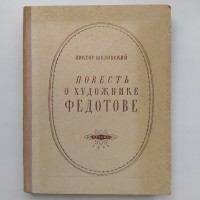 Виктор Шкловский. Повесть о художнике Федотове (1955)