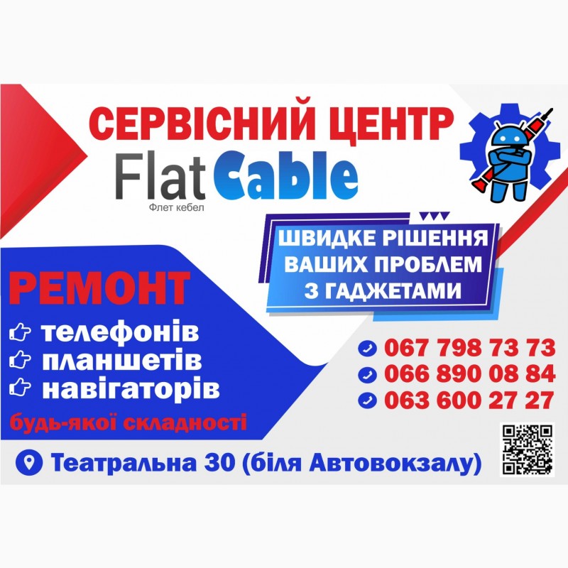 Ремонт телефонов и планшетов в сервисном центре «FlatCable» | Кременчуг